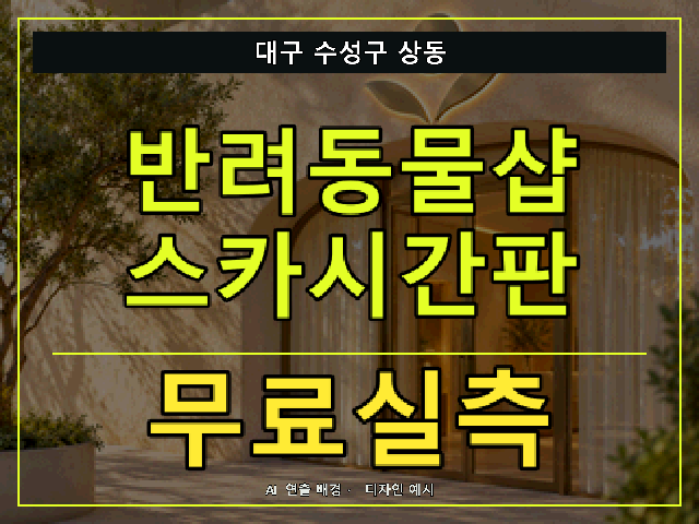 대구 수성구 상동 반려동물샵 스카시간판 무료실측 안내 썸네일 · AI 연출 배경