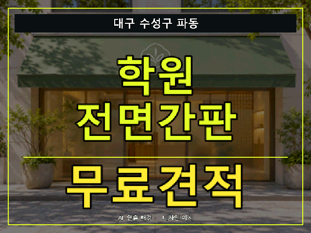 대구 수성구 파동 학원 전면간판 무료견적 안내 썸네일 · AI 연출 배경
