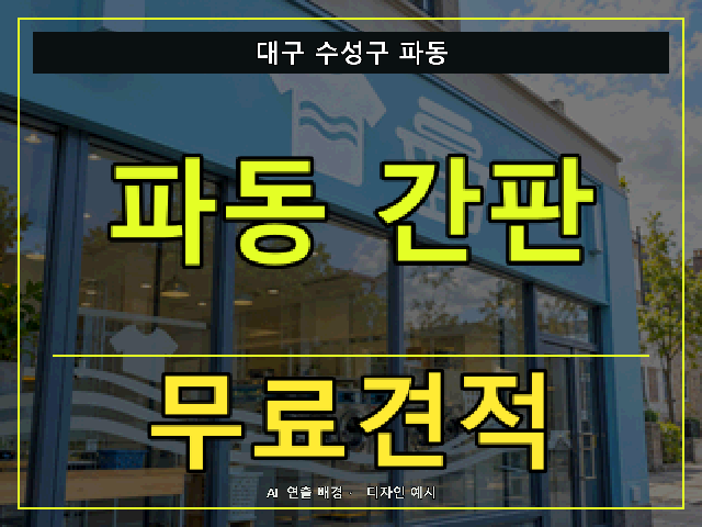 대구 수성구 파동 간판 제작 무료견적 안내 썸네일 · AI 연출 배경