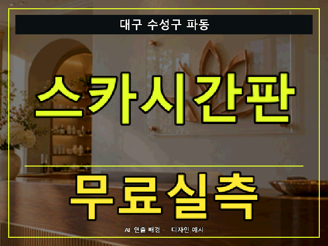 대구 수성구 파동 스카시간판 무료실측 안내 썸네일 · AI 연출 배경
