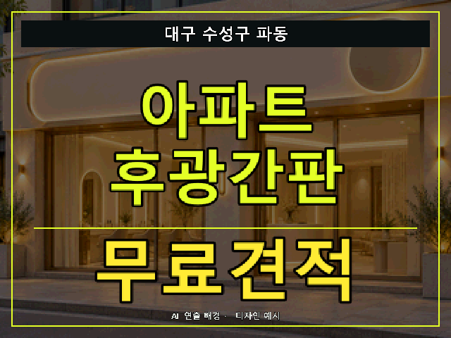대구 수성구 파동 아파트 후광간판 무료견적 안내 썸네일 · AI 연출 배경