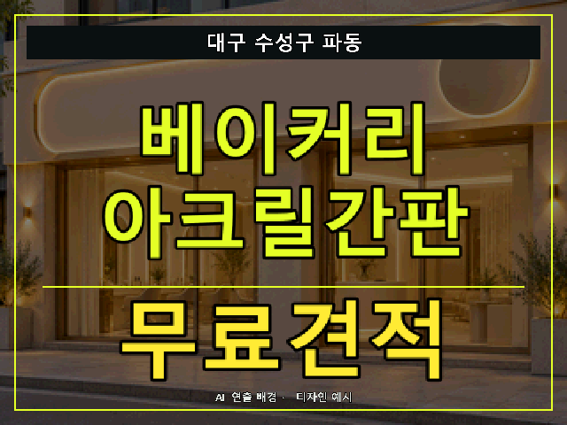 대구 수성구 파동 베이커리 아크릴간판 무료견적 안내 썸네일 · AI 연출 배경