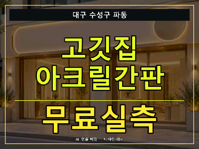 대구 수성구 파동 고깃집 아크릴간판 무료실측 안내 썸네일 · AI 연출 배경
