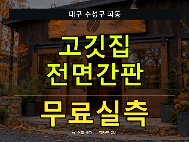대구 수성구 파동 고깃집 전면간판 무료실측 안내 썸네일 · AI 연출 배경