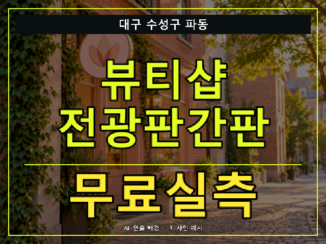 대구 수성구 파동 뷰티샵 전광판간판 무료실측 안내 썸네일 · AI 연출 배경