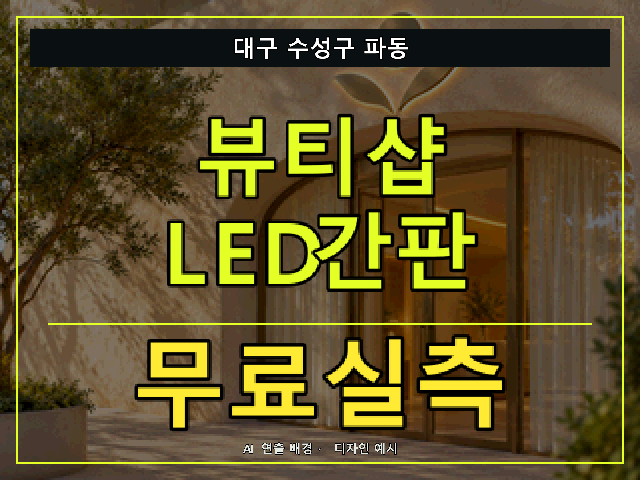 대구 수성구 파동 뷰티샵 LED간판 무료실측 안내 썸네일 · AI 연출 배경
