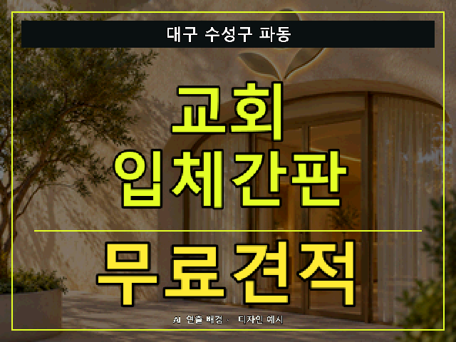 대구 수성구 파동 교회 입체간판 무료견적 안내 썸네일 · AI 연출 배경