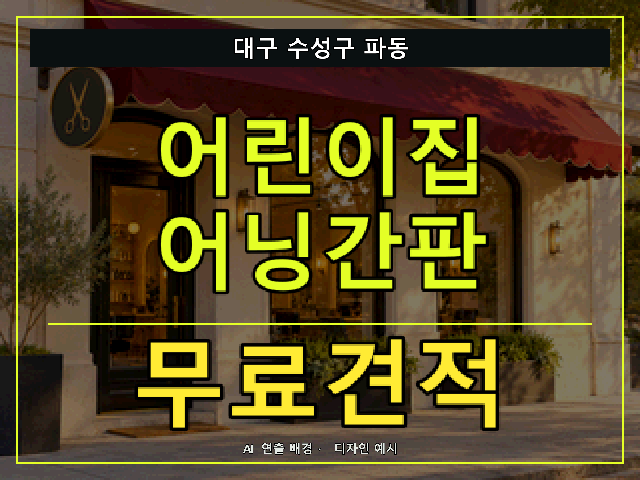 대구 수성구 파동 어린이집 어닝간판 무료견적 안내 썸네일 · AI 연출 배경