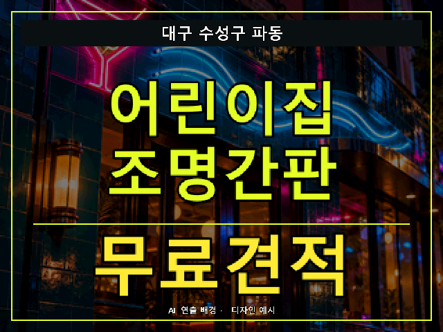 대구 수성구 파동 어린이집 조명간판 무료견적 안내 썸네일 · AI 연출 배경