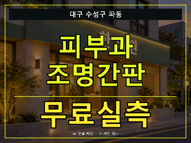 대구 수성구 파동 피부과 조명간판 무료실측 안내 썸네일 · AI 연출 배경