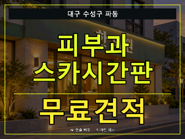 대구 수성구 파동 피부과 스카시간판 무료견적 안내 썸네일 · AI 연출 배경