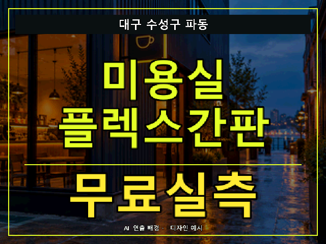 대구 수성구 파동 미용실 플렉스간판 무료실측 안내 썸네일 · AI 연출 배경
