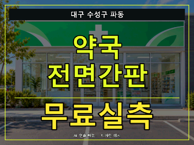 대구 수성구 파동 약국 전면간판 무료실측 안내 썸네일 · AI 연출 배경