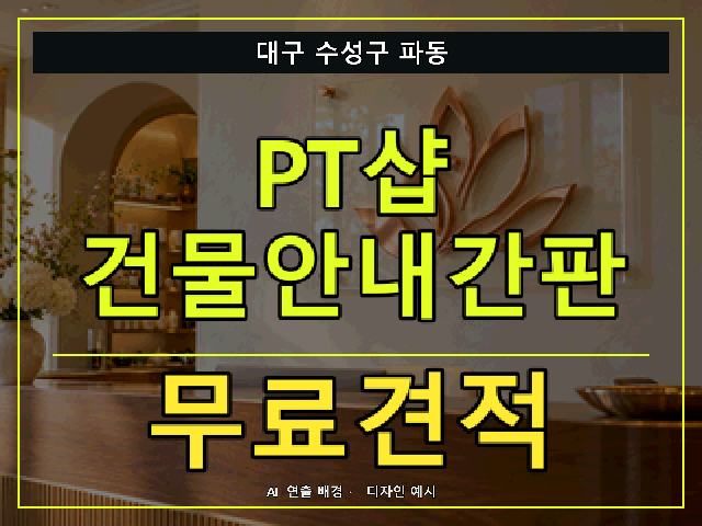 대구 수성구 파동 PT샵 건물안내간판 무료견적 안내 썸네일 · AI 연출 배경