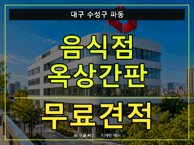대구 수성구 파동 음식점 옥상간판 무료견적 안내 썸네일 · AI 연출 배경
