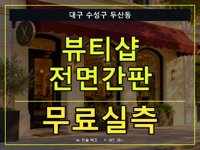 대구 수성구 두산동 뷰티샵 전면간판 무료실측 안내 썸네일 · AI 연출 배경