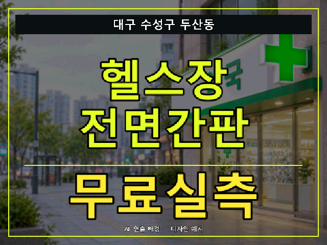대구 수성구 두산동 헬스장 전면간판 무료실측 안내 썸네일 · AI 연출 배경