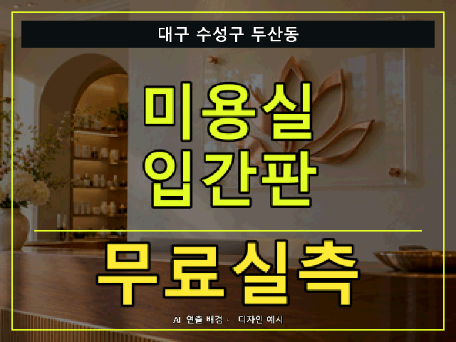 대구 수성구 두산동 미용실 입간판 무료실측 안내 썸네일 · AI 연출 배경