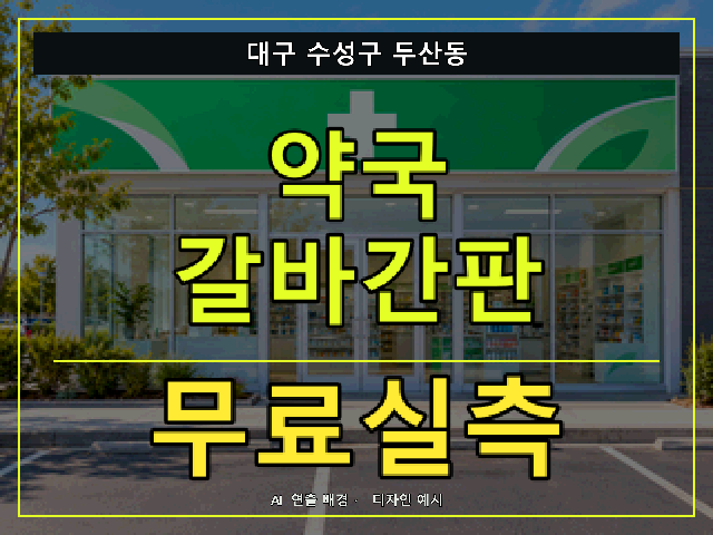 대구 수성구 두산동 약국 갈바간판 무료실측 안내 썸네일 · AI 연출 배경