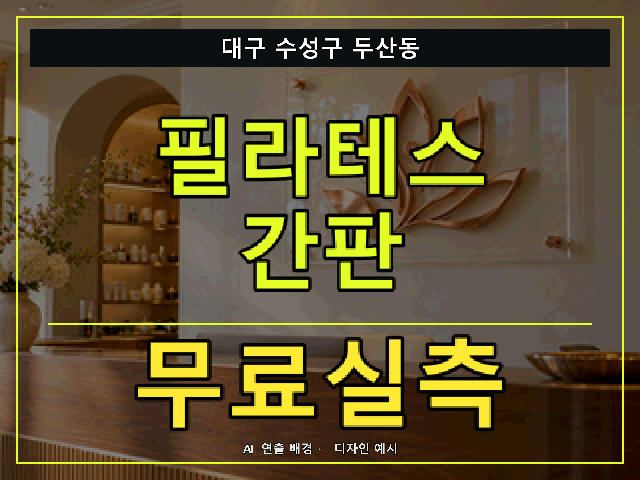 대구 수성구 두산동 필라테스 간판 무료실측 안내 썸네일 · AI 연출 배경