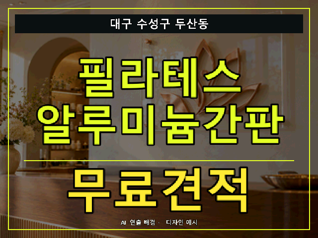 대구 수성구 두산동 필라테스 알루미늄간판 무료견적 안내 썸네일 · AI 연출 배경