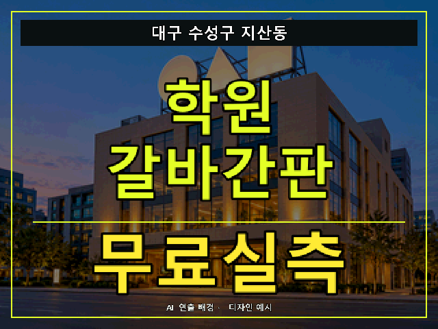 대구 수성구 지산동 학원 갈바간판 무료실측 안내 썸네일 · AI 연출 배경