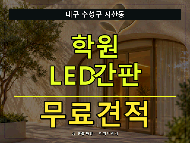 대구 수성구 지산동 학원 LED간판 무료견적 안내 썸네일 · AI 연출 배경