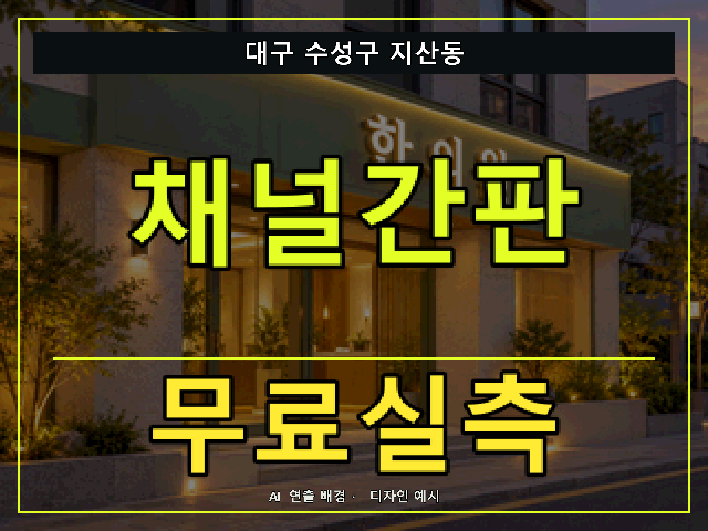 대구 수성구 지산동 채널간판 무료실측 안내 썸네일 · AI 연출 배경
