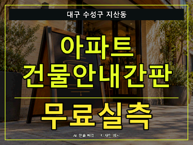 대구 수성구 지산동 아파트 건물안내간판 무료실측 안내 썸네일 · AI 연출 배경