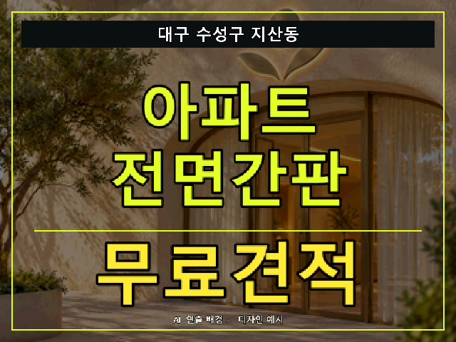 대구 수성구 지산동 아파트 전면간판 무료견적 안내 썸네일 · AI 연출 배경