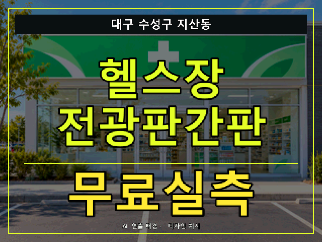 대구 수성구 지산동 헬스장 전광판간판 무료실측 안내 썸네일 · AI 연출 배경