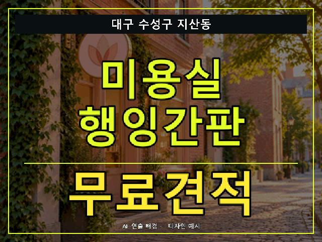 대구 수성구 지산동 미용실 행잉간판 무료견적 안내 썸네일 · AI 연출 배경