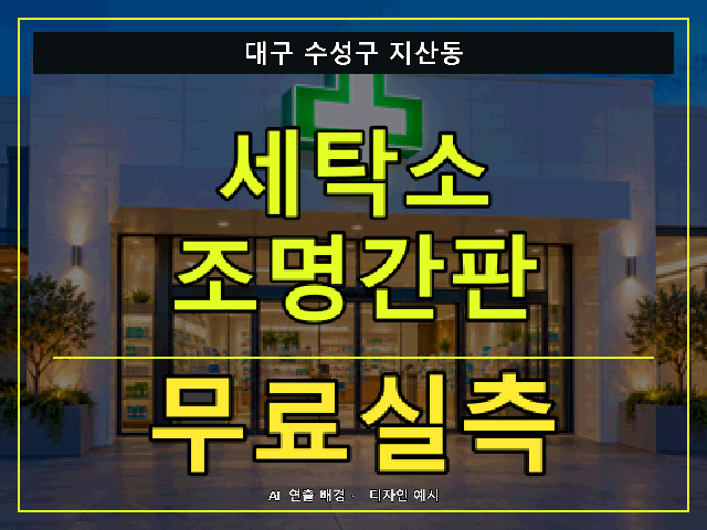 대구 수성구 지산동 세탁소 조명간판 무료실측 안내 썸네일 · AI 연출 배경