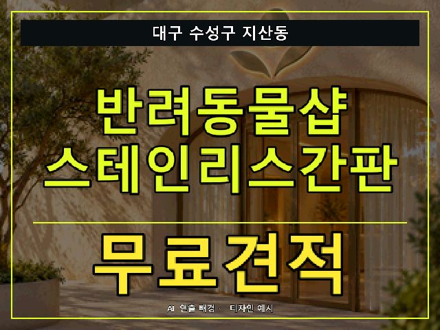 대구 수성구 지산동 반려동물샵 스테인리스간판 무료견적 안내 썸네일 · AI 연출 배경