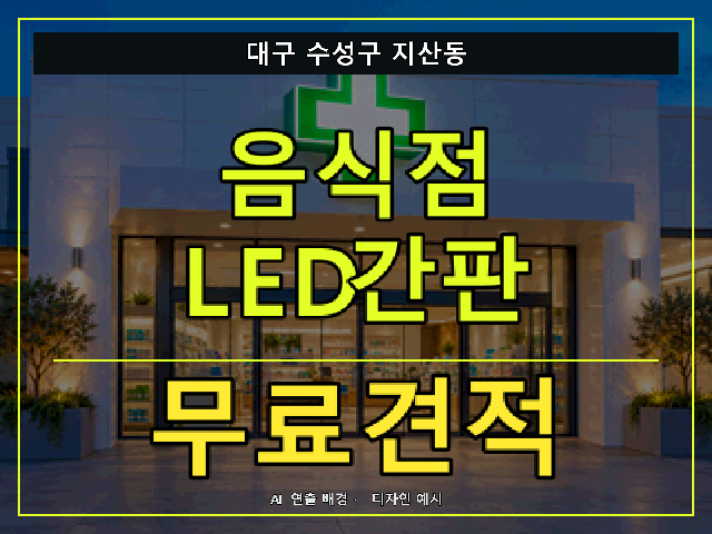 대구 수성구 지산동 음식점 LED간판 무료견적 안내 썸네일 · AI 연출 배경