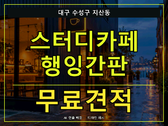 대구 수성구 지산동 스터디카페 행잉간판 무료견적 안내 썸네일 · AI 연출 배경