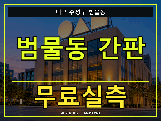 대구 수성구 범물동 간판 제작 무료실측 안내 썸네일 · AI 연출 배경