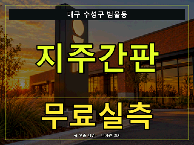 대구 수성구 범물동 지주간판 무료실측 안내 썸네일 · AI 연출 배경