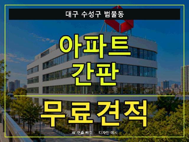 대구 수성구 범물동 아파트 간판 무료견적 안내 썸네일 · AI 연출 배경