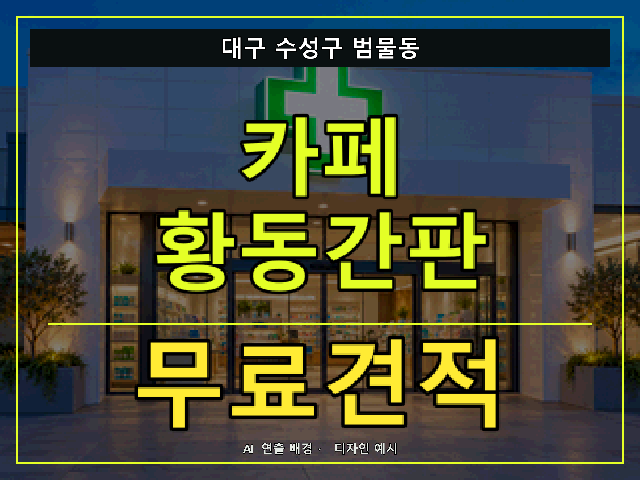 대구 수성구 범물동 카페 황동간판 무료견적 안내 썸네일 · AI 연출 배경