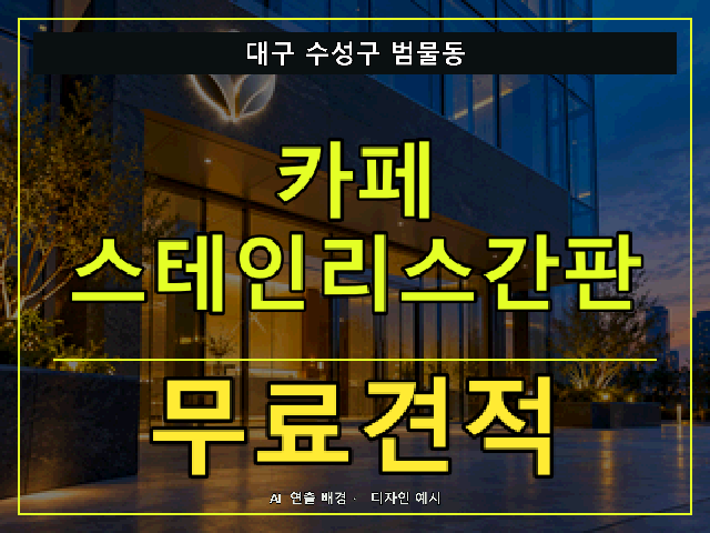 대구 수성구 범물동 카페 스테인리스간판 무료견적 안내 썸네일 · AI 연출 배경