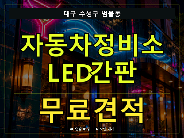 대구 수성구 범물동 자동차정비소 LED간판 무료견적 안내 썸네일 · AI 연출 배경
