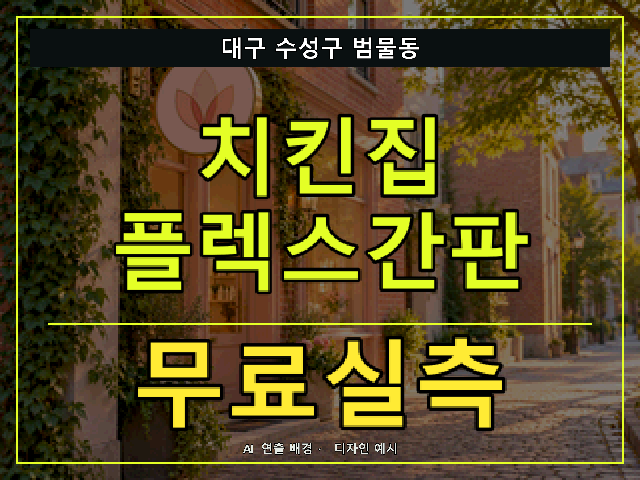 대구 수성구 범물동 치킨집 플렉스간판 무료실측 안내 썸네일 · AI 연출 배경