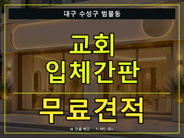 대구 수성구 범물동 교회 입체간판 무료견적 안내 썸네일 · AI 연출 배경