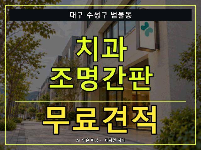 대구 수성구 범물동 치과 조명간판 무료견적 안내 썸네일 · AI 연출 배경
