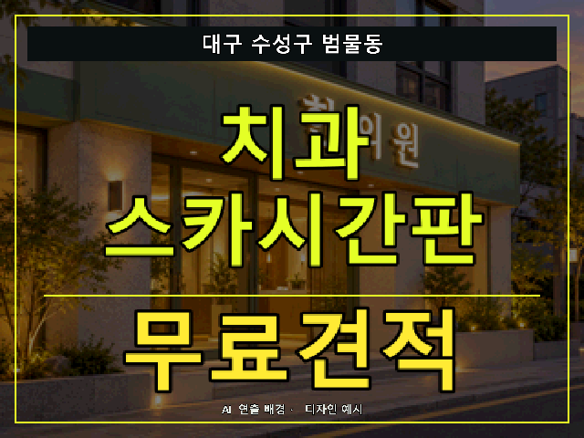 대구 수성구 범물동 치과 스카시간판 무료견적 안내 썸네일 · AI 연출 배경
