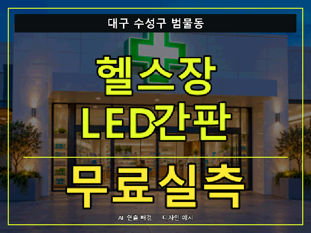 대구 수성구 범물동 헬스장 LED간판 무료실측 안내 썸네일 · AI 연출 배경