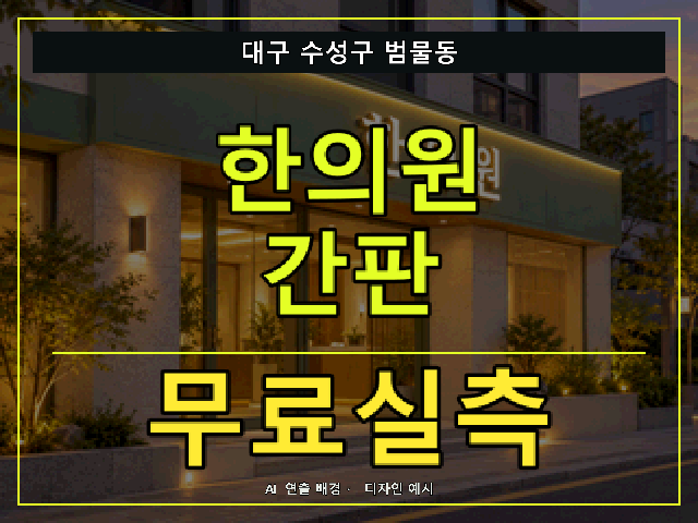 대구 수성구 범물동 한의원 간판 무료실측 안내 썸네일 · AI 연출 배경
