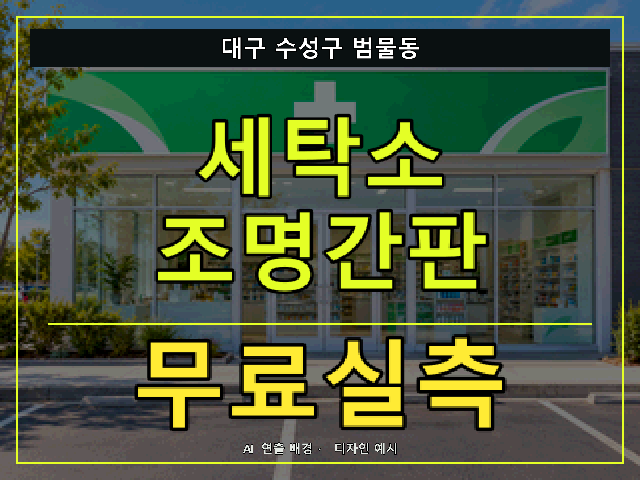 대구 수성구 범물동 세탁소 조명간판 무료실측 안내 썸네일 · AI 연출 배경