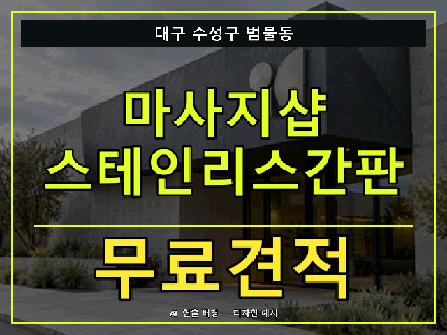 대구 수성구 범물동 마사지샵 스테인리스간판 무료견적 안내 썸네일 · AI 연출 배경